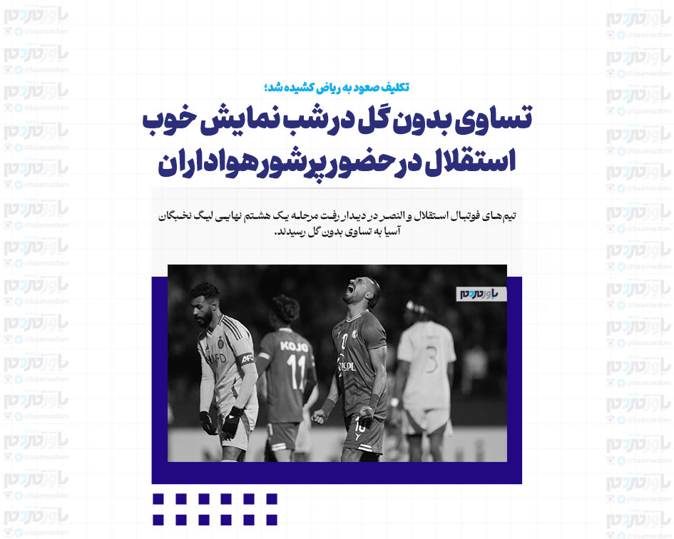 تساوی بدون گل در شب نمایش خوب استقلال در حضور پرشور هواداران