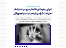 تعرض به کودکان ۲ تا ۱۰ از سوی مرد لاغر اندام/ اعترافات تلخ درباره جنایت سیاه سریالی