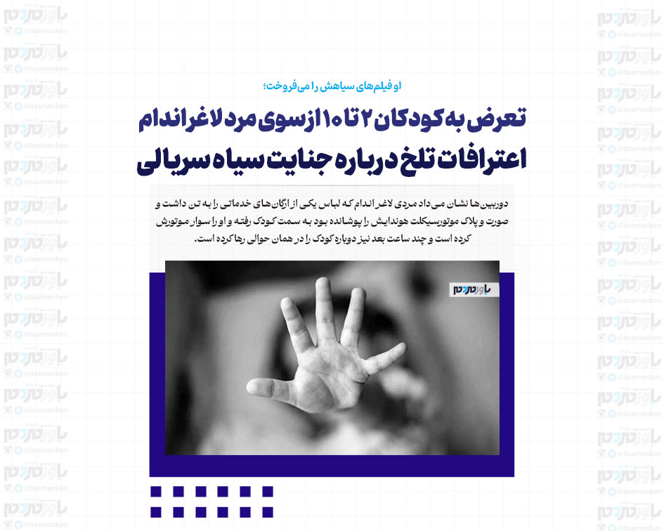 تعرض به کودکان ۲ تا ۱۰ از سوی مرد لاغر اندام/ اعترافات تلخ درباره جنایت سیاه سریالی