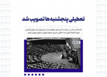 تعطیلی پنجشنبه‌ها تصویب شد/ کدام دستگاه‌ها از تعطیلی پنجشنبه‌ها مستثنی شدند؟