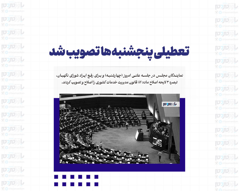 تعطیلی پنجشنبه‌ها تصویب شد/ کدام دستگاه‌ها از تعطیلی پنجشنبه‌ها مستثنی شدند؟