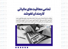 تمامی معافیت های مالیاتی کارمندان لغو شد