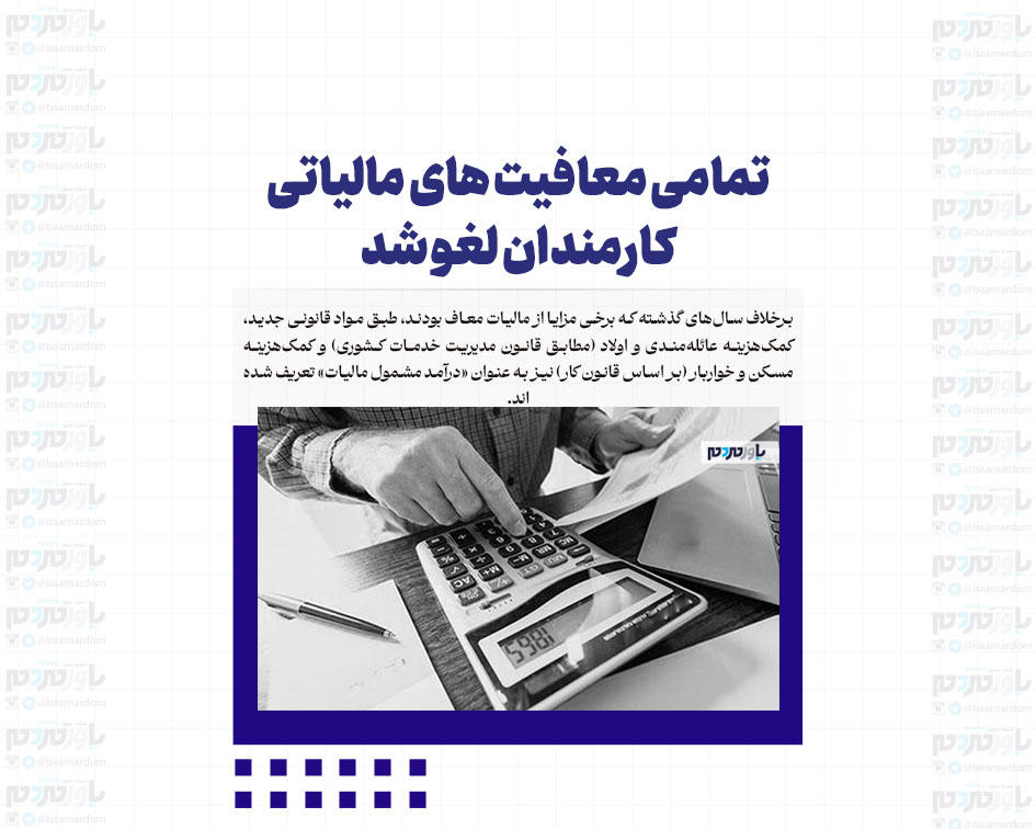 تمامی معافیت های مالیاتی کارمندان لغو شد