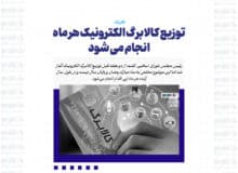 توزیع کالابرگ الکترونیک هر ماه انجام می شود