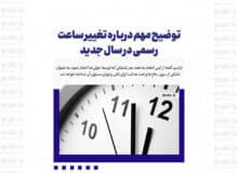 توضیح مهم درباره تغییر ساعت رسمی در سال جدید