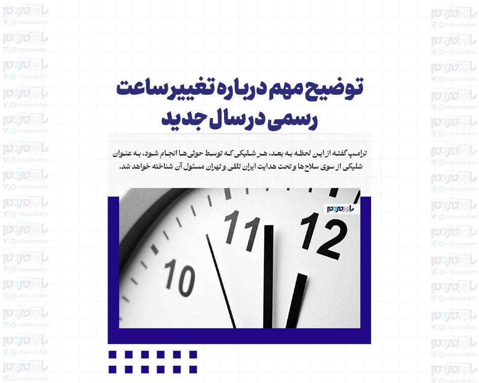 توضیح مهم درباره تغییر ساعت رسمی در سال جدید