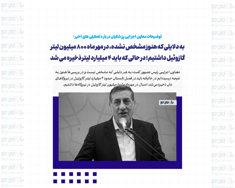 به دلایلی که هنوز مشخص نشده، در مهر ماه ۸۰۰ میلیون لیتر گازوئیل داشتیم؛ در حالی که باید ۴ میلیارد لیتر ذخیره می شد