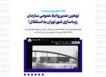 توهین مدیر روابط عمومی سازمان زیباسازی شهر تهران به استقلال!