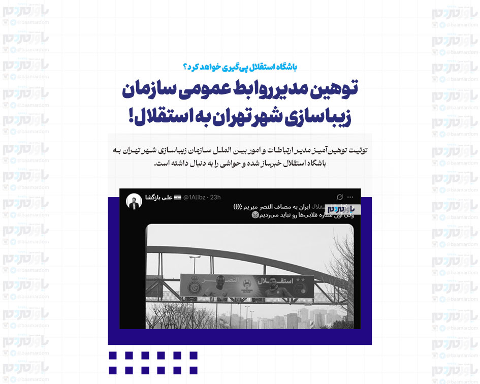 توهین مدیر روابط عمومی سازمان زیباسازی شهر تهران به استقلال!