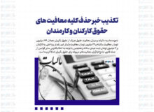 تکذیب خبر حذف کلیه معافیت های حقوق کارکنان و کارمندان