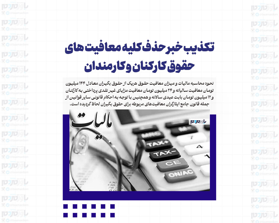 تکذیب خبر حذف کلیه معافیت های حقوق کارکنان و کارمندان