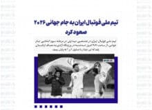 تیم ملی فوتبال ایران به جام جهانی ۲۰۲۶ صعود کرد