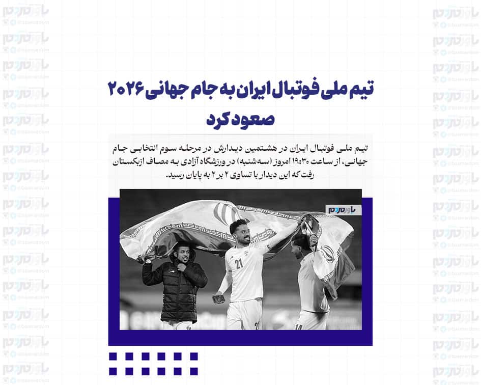 تیم ملی فوتبال ایران به جام جهانی ۲۰۲۶ صعود کرد