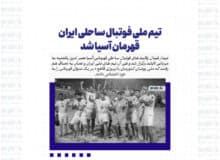 تیم ملی فوتبال ساحلی ایران قهرمان آسیا شد