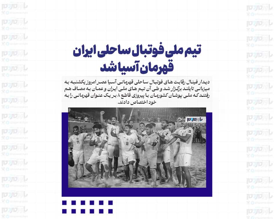 تیم ملی فوتبال ساحلی ایران قهرمان آسیا شد