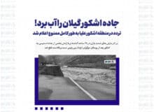 جاده اشکور گیلان را آب برد! / تردد در منطقه اشکور علیا به‌طور کامل ممنوع اعلام شد