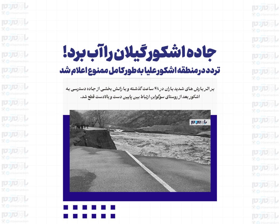 جاده اشکور گیلان را آب برد! / تردد در منطقه اشکور علیا به‌طور کامل ممنوع اعلام شد