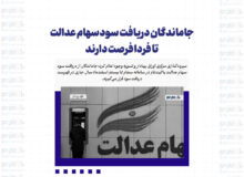 جاماندگان دریافت سود سهام عدالت تا فردا فرصت دارند