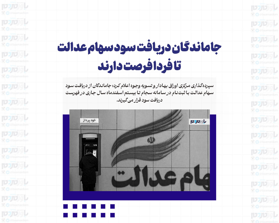 جاماندگان دریافت سود سهام عدالت تا فردا فرصت دارند
