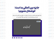 جایزه بین المللی بد است؛ خوشحال نشویم!