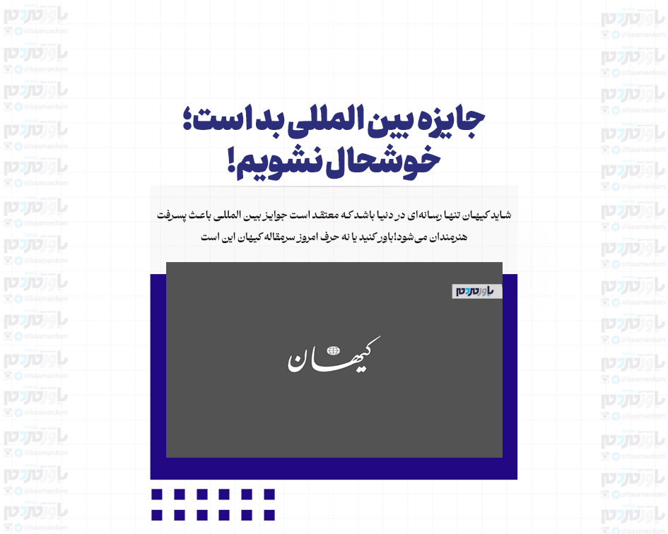 جایزه بین المللی بد است؛ خوشحال نشویم!