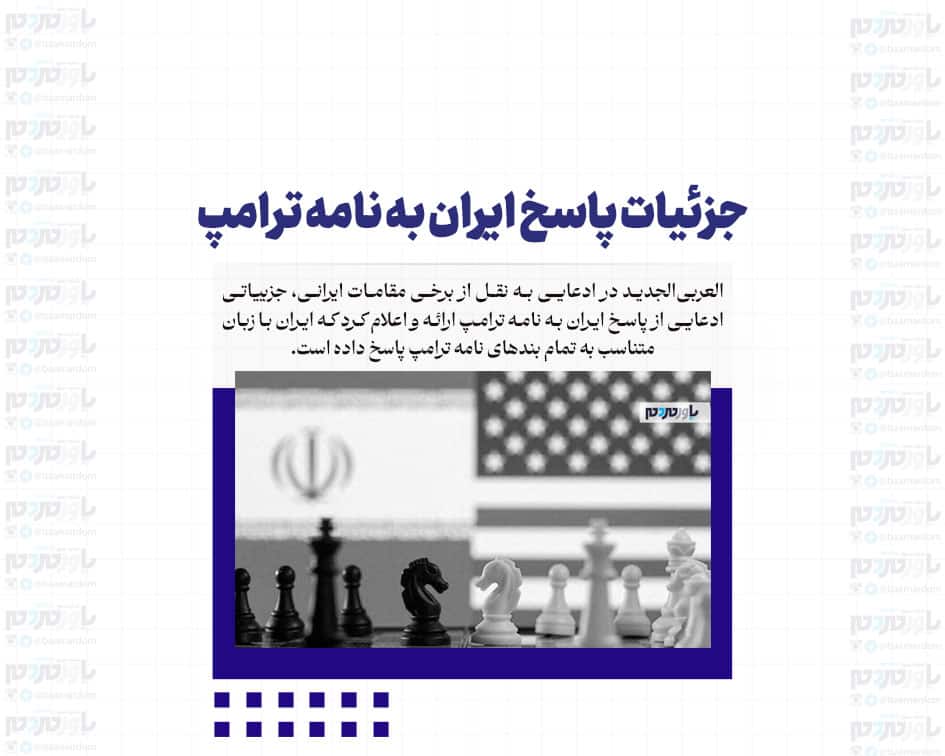 جزئیات پاسخ ایران به نامه ترامپ