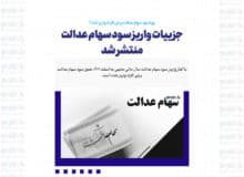 جزییات واریز سود سهام عدالت منتشر شد/ چرا سود سهام عدالت برخی افراد واریز نشد؟
