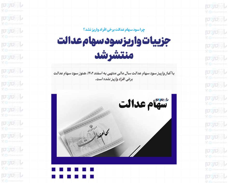جزییات واریز سود سهام عدالت منتشر شد/ چرا سود سهام عدالت برخی افراد واریز نشد؟