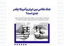 جنگ نظامی بین ایران و آمریکا چقدر جدی است؟