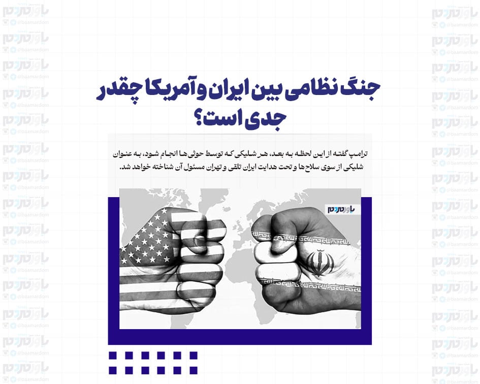 جنگ نظامی بین ایران و آمریکا چقدر جدی است؟