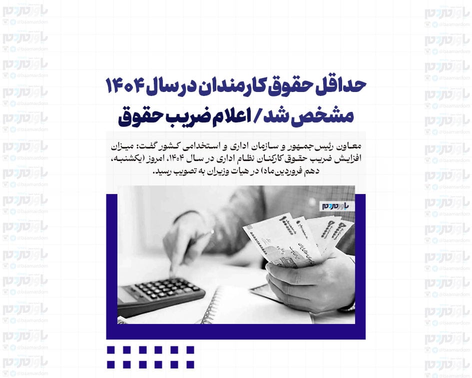 حداقل حقوق کارمندان در سال ۱۴۰۴ مشخص شد/ اعلام ضریب حقوق