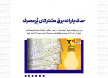 حذف یارانه برق مشترکان پُرمصرف
