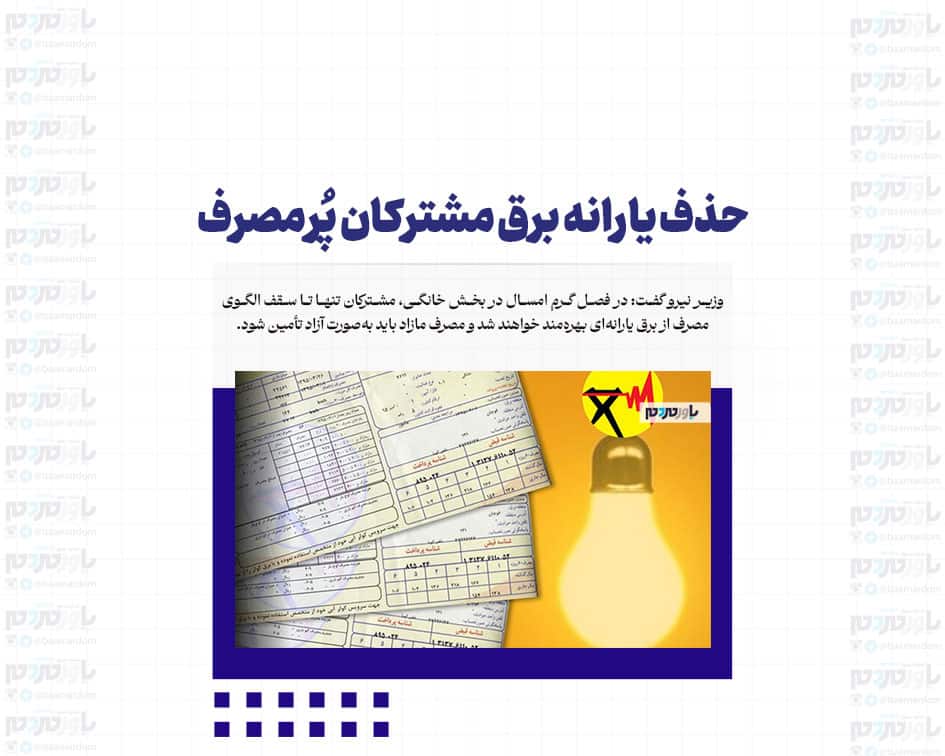 حذف یارانه برق مشترکان پُرمصرف