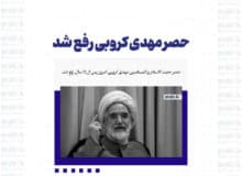 حصر مهدی کروبی رفع شد