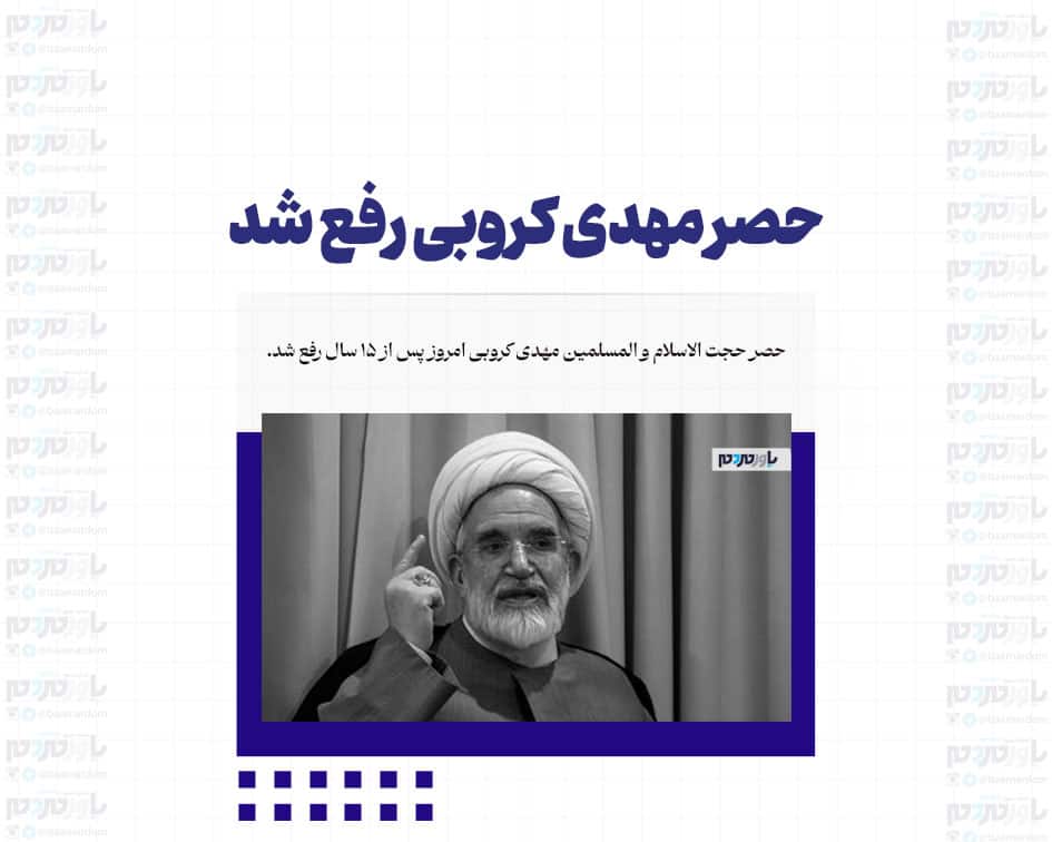 حصر مهدی کروبی رفع شد