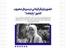 حضور بازیگر گیلانی در سریال محبوب کشور “پایتخت”