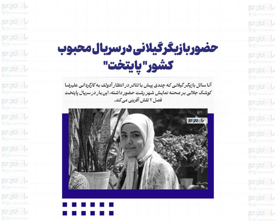 حضور بازیگر گیلانی در سریال محبوب کشور “پایتخت”