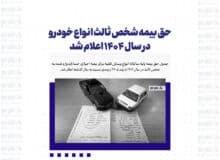 حق بیمه شخص ثالث انواع خودرو در سال ۱۴۰۴ اعلام شد + جدول