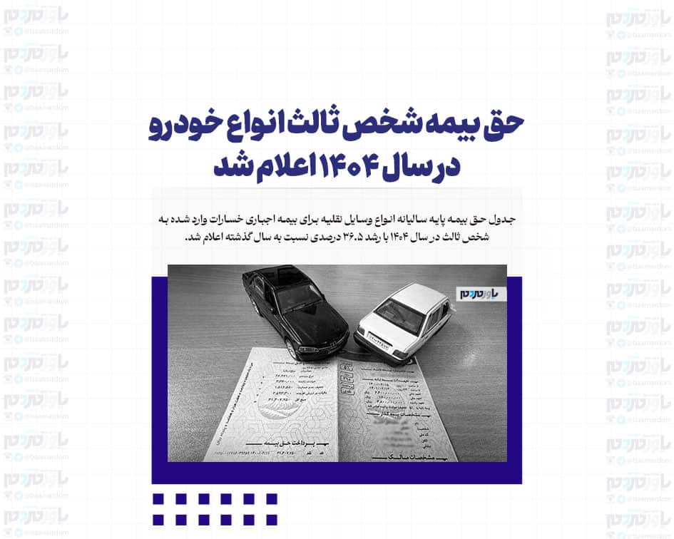 حق بیمه شخص ثالث انواع خودرو در سال ۱۴۰۴ اعلام شد + جدول