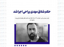 حکم شلاق مهدی یراحی اجرا شد