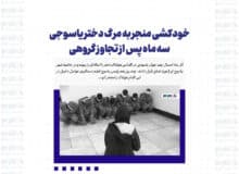 خودکشی منجر به مرگ دختر یاسوجی سه ماه پس از تجاوز گروهی