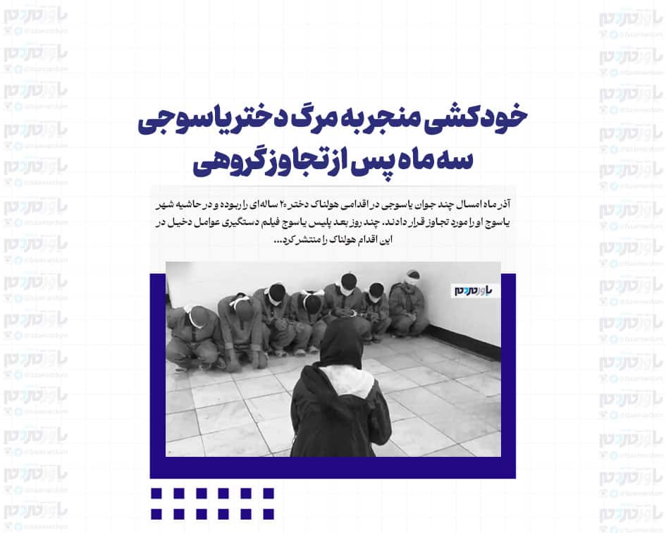 خودکشی منجر به مرگ دختر یاسوجی سه ماه پس از تجاوز گروهی