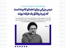 درس بزرگی برای اعضای کابینه است که زیر بار وفاق یک طرفه نروند/ به اسم همراهی با مجلس، این همه نیروی غیر همسو با شعارهای دولت را [بر سر کار] نیاورید