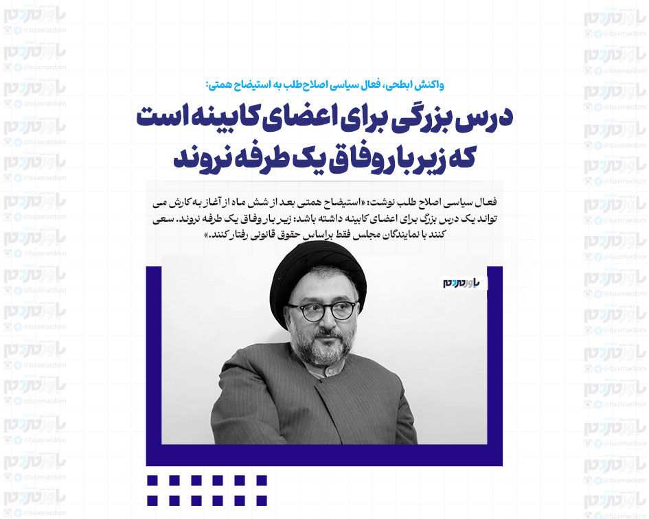 درس بزرگی برای اعضای کابینه است که زیر بار وفاق یک طرفه نروند/ به اسم همراهی با مجلس، این همه نیروی غیر همسو با شعارهای دولت را [بر سر کار] نیاورید