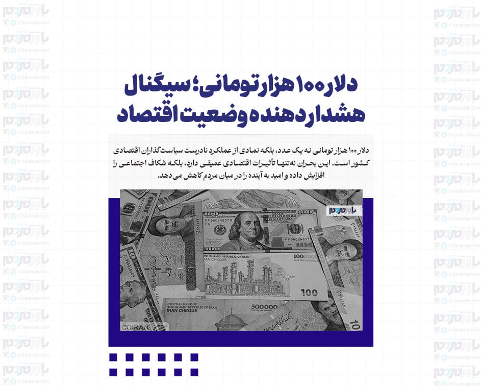 دلار ۱۰۰ هزار تومانی؛ سیگنال هشدار دهنده وضعیت اقتصاد