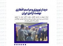 دیدار نوروزی و مراسم افطاری نهضت آزادی ایران + تصاویر