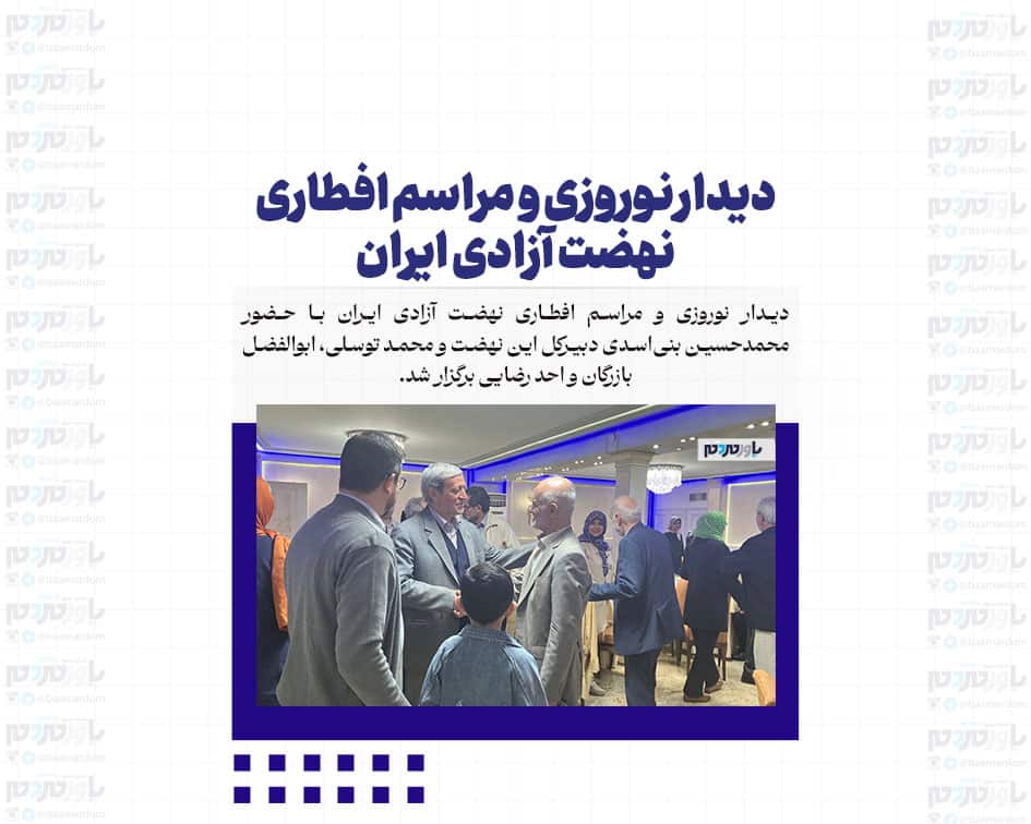 دیدار نوروزی و مراسم افطاری نهضت آزادی ایران + تصاویر