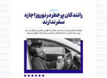 رانندگان پرخطر در نوروز اجازه سفر ندارند