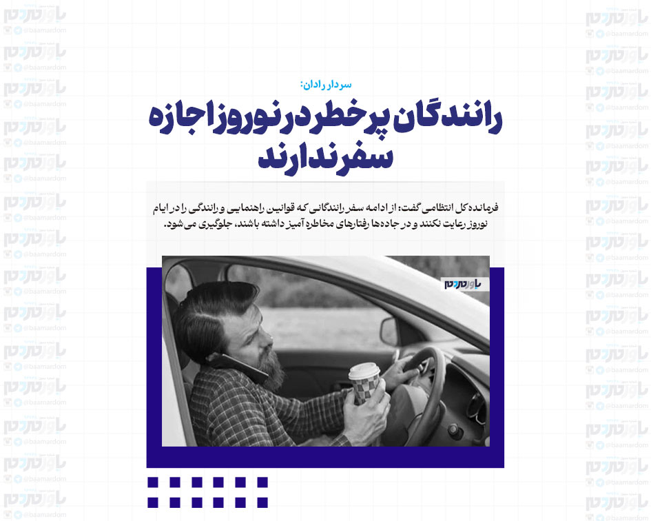 رانندگان پرخطر در نوروز اجازه سفر ندارند