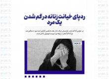 ردپای خیانت زنانه در گم شدن یک مرد